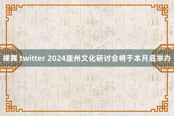 裸舞 twitter 2024崖州文化研讨会将于本月底举办