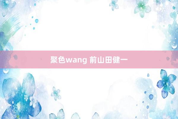 聚色wang 前山田健一